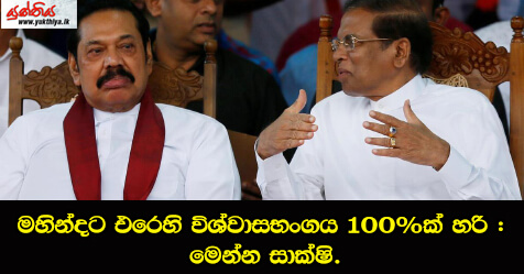 මහින්දට එරෙහි විශ්වාසභංගය 100%ක් හරි : මෙන්න සාක්ෂි.