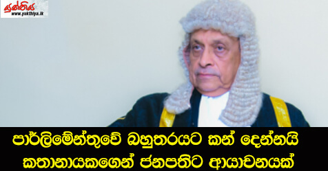 පාර්ලිමේන්තුවේ බහුතරයට කන් දෙන්න’යි කතානායකගෙන් ජනපතිට ආයාචනයක්