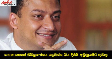 කතානායකගේ මයික්‍රෆෝනය ගලවන්න ගිය දිළුම් අමුණුගමට තුවාල