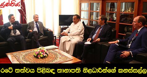 රටේ තත්වය පිළිබඳ තානාපති නිළධාරීන්ගේ කනස්සල්ල