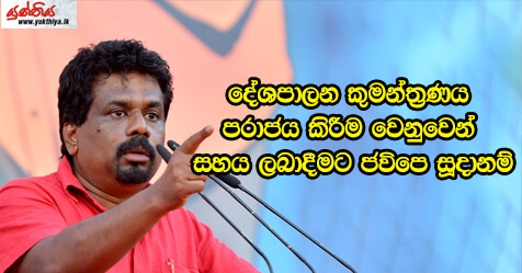 දේශපාලන කුමන්ත‍්‍රණය පරාජය කිරීම වෙනුවෙන් සහාය ලබාදීමට ජවිපෙ සූදානම් – ජ.වි.පෙ. නායක අනුර දිසානායක