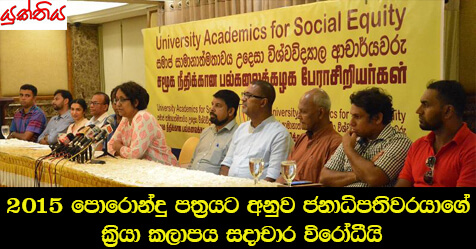 2015 පොරොන්දු පත්‍රයට අනුව ජනාධිපතිවරයාගේ ක්‍රියා කලාපය සදාචාර විරෝධීයි