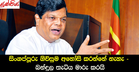 සිංගප්පූරු ගිවිසුම අහෝසි කරන්නේ නැහැ – බන්දුල තැටිය මාරු කරයි