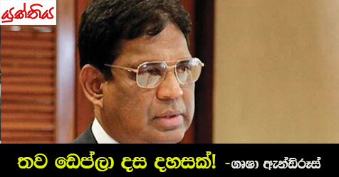 තව ඩෙප් ලා දස දහසක්! –ගෘෂා ඇන්ඩ්රූස්  – Colombo Telegraph