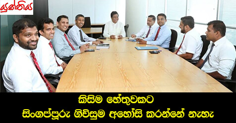 කිසිම හේතුවකට සිංගප්පූරු ගිවිසුම අහෝසි කරන්නේ නැහැ…