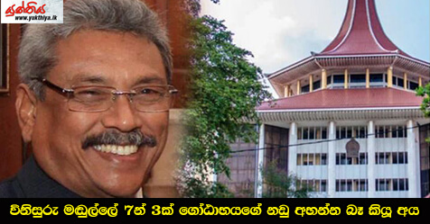 විනිසුරු මඬුල්ලේ 7න් 3ක් ගෝඨාභයගේ නඩු අහන්න බෑ කියූ අය