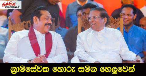 ග්‍රාමසේවක හොරු සමග හෙලුවෙන්