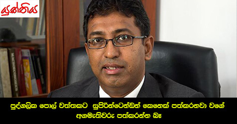 පුද්ගලික පොල් වත්තකට  සුපිරින්ටෙන්ඩන් කෙනෙක් පත්කරනවා වගේ අගමැතිවරු පත්කරන්න බෑ – නි.ඇමති හර්ෂ ද සිල්වා