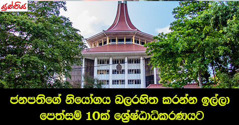 ජනපතිගේ නියෝගය බලරහිත කරන්න ඉල්ලා ‍පෙත්සම් 10ක් ශ්‍රේෂ්ඨාධිකරණයට