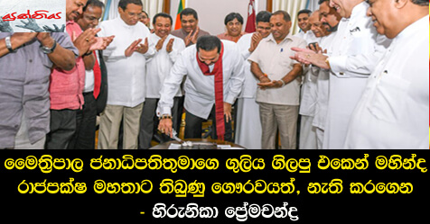 මෛත්‍රිපාල ජනාධිපතිතුමාගෙ ගුලිය ගිලපු එකෙන් මහින්ද රාජපක්ෂ මහතාට තිබුණු ගෞරවයත්, නැති කරගෙන – හිරුනිකා ප්‍රේමචන්ද්‍ර