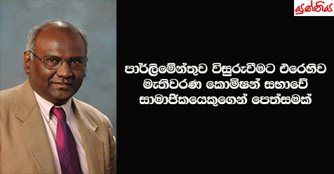 පාර්ලිමේන්තුව විසුරුවීමට එරෙහිව මැතිවරණ කොමිෂන් සභාවේ සාමාජිකයෙකුගෙන් පෙත්සමක්