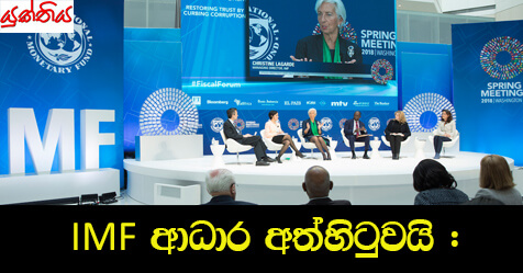 IMF ආධාර අත්හිටුවයි :