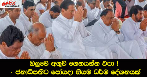 ඔලුවේ අශුචි ගෙනයන්න එපා ! – ජනාධිපතිට පෝයදා නියම ධර්ම දේශනයක්