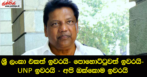 ශ්‍රී ලංකා එකත් ඉවරයි පොහොට්ටුවත් ඉවරයි UNPයත් ඉවරයි අපි ඔක්කොම ඉවරයි – එක්සත් ජනතා නිදහස් සන්ධාන මන්ත්‍රී කුමාර වෙල්ගම