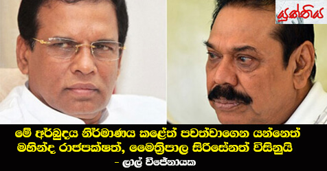 මේ අර්බුදය නිර්මාණය කළේත් පවත්වාගෙන යන්නෙත්           මහින්ද රාජපක්ෂත්,  මෛත්‍රිපාල සිරිසේනත් විසිනුයි – ලාල් විජේනායක,  ප්‍රධාන ලේකම් – එක්සත් වාමාංශික පෙරමුණ