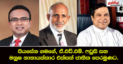 පියසේන ගමගේ, ඒ.එච්.එම්. ෆවුසි සහ මනුෂ නානායක්කාර එක්සත් ජාතික පෙරමුණට.