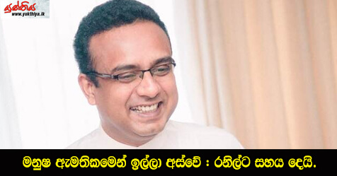 මනුෂ ඇමතිකමෙන් ඉල්ලා අස්වේ : රනිල්ට සහය දෙයි.