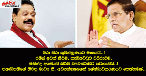 මරා සිරා කුමන්ත්‍රණයට මාසයයි..! රනිල් ඉවත් කිරීම, කැබිනට්ටුව විසිරුවීම, මහින්ද අගමැති කිරීම ව්‍යවස්ථාවට පටහැනියි..! ජනාධිපතිගේ හිටපු මාධ්‍ය නි. අධ්‍යක්ෂකගෙන් ශ්‍රේෂ්ඨාධිකරණයට පෙත්සමක්..!