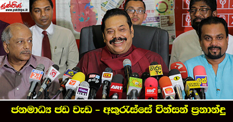 ජනමාධ්‍ය ජඩ වැඩ – අකුරැස්සේ වින්සන් ප්‍රනාන්දු