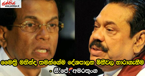 මෛත්‍රි මහින්ද තමන්ගේම දේශපාලන මිනීවල හාරාගැනීම – සී.ජේ. අමරතුංග