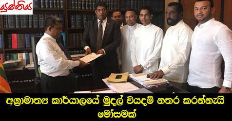 අග්‍රාමාත්‍ය කාර්යාලයේ මුදල් වියදම් නතර කරන්නැයි මෝසමක්