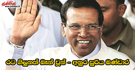 රට ගිලුනත් බෑන් චූන් – අනුර සුරිය බණ්ඩාර