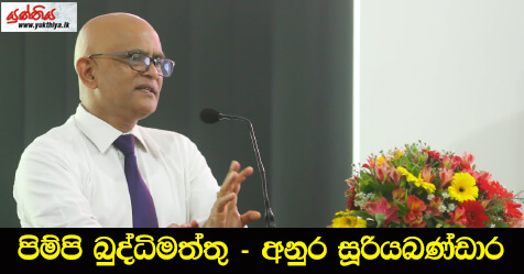 පිම්පි බුද්ධිමත්තු – අනුර සූරියබණ්ඩාර