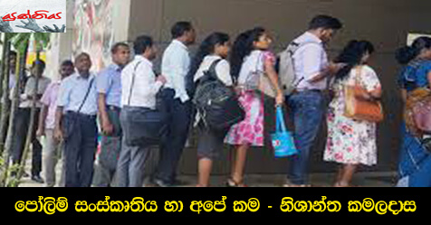 පෝලිම් සංස්කෘතිය හා අපේ කම – නිශාන්ත කමලදාස