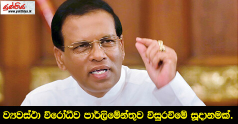 ව්‍යවස්ථා විරෝධීව පාර්ලිමේන්තුව විසුරවීමේ සූදානමක්.