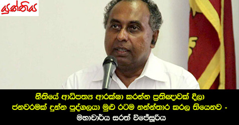 නීතියේ ආධිපත්‍ය ආරක්ෂා කරන්න ප්‍රතිඥාවක් දිලා ජනවරමක් දුන්න පුද්ගලයා මුළු රටම නන්න්තාර කරල තියෙනව –  මහාචාර්ය සරත් විජේසූරිය