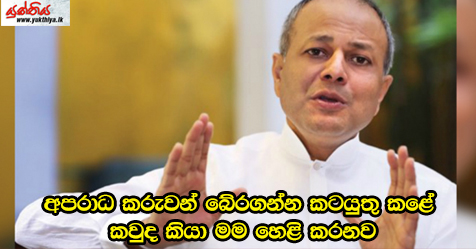 අපරාධ කරුවන් බේරගන්න කටයුතු කළේ කවුද කියා මම හෙළි කරනව –  සාගල රත්නායක මහතා විසින් කරන ලද විශේෂ ප්‍රකාශය