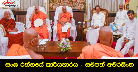 සංඝ රත්නයේ කාර්යභාරය –  සම්පත් අමරසිංහ