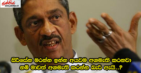 සිරිසේන මරන්න ඉන්න අයවම අගමැති කරනවා නම් මාවත් අගමැති කරන්න බැරි ඇයි..? – සභාව සිනාගන්වමින් ෆොනී අසයි