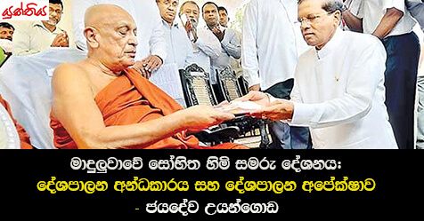 මාදුලුවාවේ සෝභිත හිමි සමරු දේශනය: දේශපාලන අන්ධකාරය සහ දේශපාලන අපේක්ෂාව – ජයදේව උයන්ගොඩ