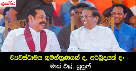 ව්‍යවස්ථාමය කුමන්ත්‍රණයක් ද, අර්බුදයක් ද: ප්‍ර​ශ්නෝත්තර මාලාවක් – මාස් එල්. යූසුෆ්