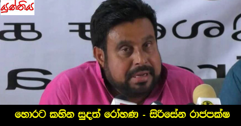 හොරට කහින සුදත් රෝහණ – සිරිසේන රාජපක්ෂ