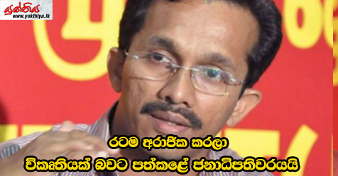 රටම අරාජික කරලා විකෘතියක් බවට පත්කළේ ජනාධිපතිවරයයි – ජවිපෙ දේශපාලන මණ්ඩල සභික සුනිල් හඳුන්නෙත්ති