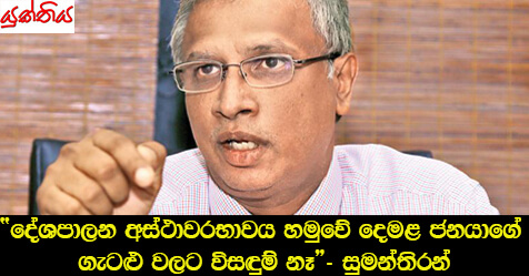 “දේශපාලන අස්ථාවරභාවය හමුවේ දෙමළ ජනයාගේ ගැටළු වලට විසඳුම් නෑ” – සුමන්තිරන්