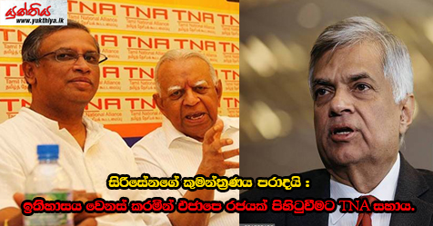 සිරිසේනගේ කුමන්ත්‍රණය පරාදයි : ඉතිහාසය වෙනස් කරමින් එජාපෙ රජයක් පිහිටුවීමට TNA සහාය.