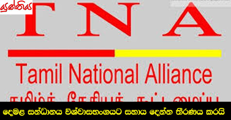 දෙමළ සන්ධානය විශ්වාසභංගයට සහාය දෙන්න තීරණය කරයි