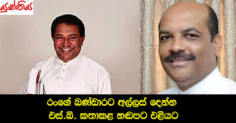 රංගේ බණ්ඩාරට අල්ලස් දෙන්න එස්.බී. කතාකළ හඬපට එළියට