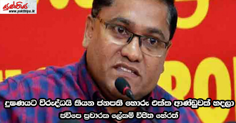 දුෂණයට විරුද්ධයි කියන ජනපති හොරු එක්ක ආණ්ඩුවක් හදලා – ජවිපෙ ප‍්‍රචාරක ලේකම් විජිත හේරත්