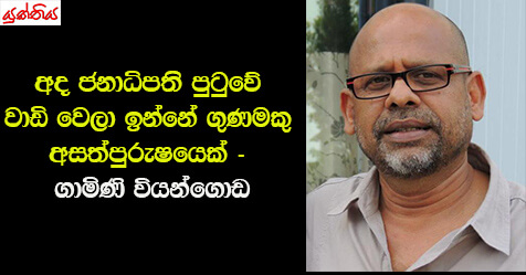 අද ජනාධිපති පුටුවේ වාඩි වෙලා ඉන්නේ  ගුණමකු අසත්පුරුෂයෙක් –  ගාමිණි වියන්ගොඩ