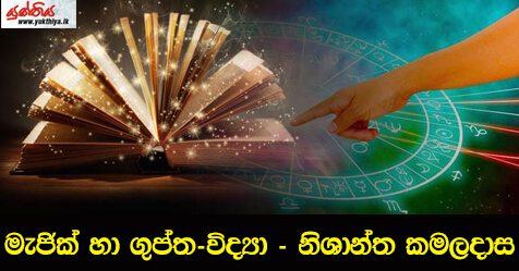 මැජික් හා ගුප්ත-විද්‍යා – නිශාන්ත කමලදාස