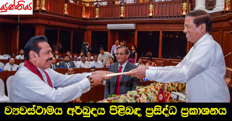 ව්‍යවස්ථාමය අර්බුදය පිළිබඳ ප‍්‍රසිද්ධ ප‍්‍රකාශනය