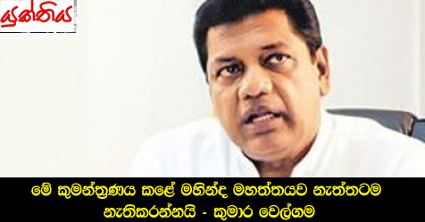 මේ කුමන්ත්‍රණය කළේ මහින්ද මහත්තයව නැත්තටම නැතිකරන්නයි – කුමාර වෙල්ගම