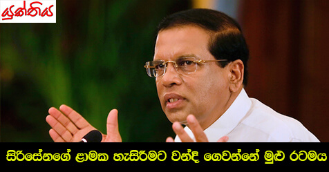 සිරිසේනගේ ළාමක හැසිරීමට වන්දි ගෙවන්නේ මුළු රටමය