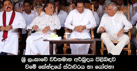 ශ‍්‍රී ලංකාවේ වර්තමාන අර්බුදය පිළිබඳව වමේ කේන්ද්‍රයේ ස්ථාවරය හා යෝජනා