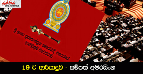 19 ට ආරියාදුව – සම්පත් අමරසිංහ