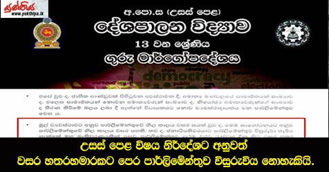 උසස් පෙළ විෂය නිර්දේශට අනුවත් වසර හතරහමාරකට පෙර පාර්ලිමේන්තුව විසුරුවිය නොහැකියි.